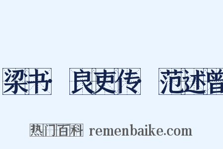 梁书·良吏传·范述曾是什么意思的图片